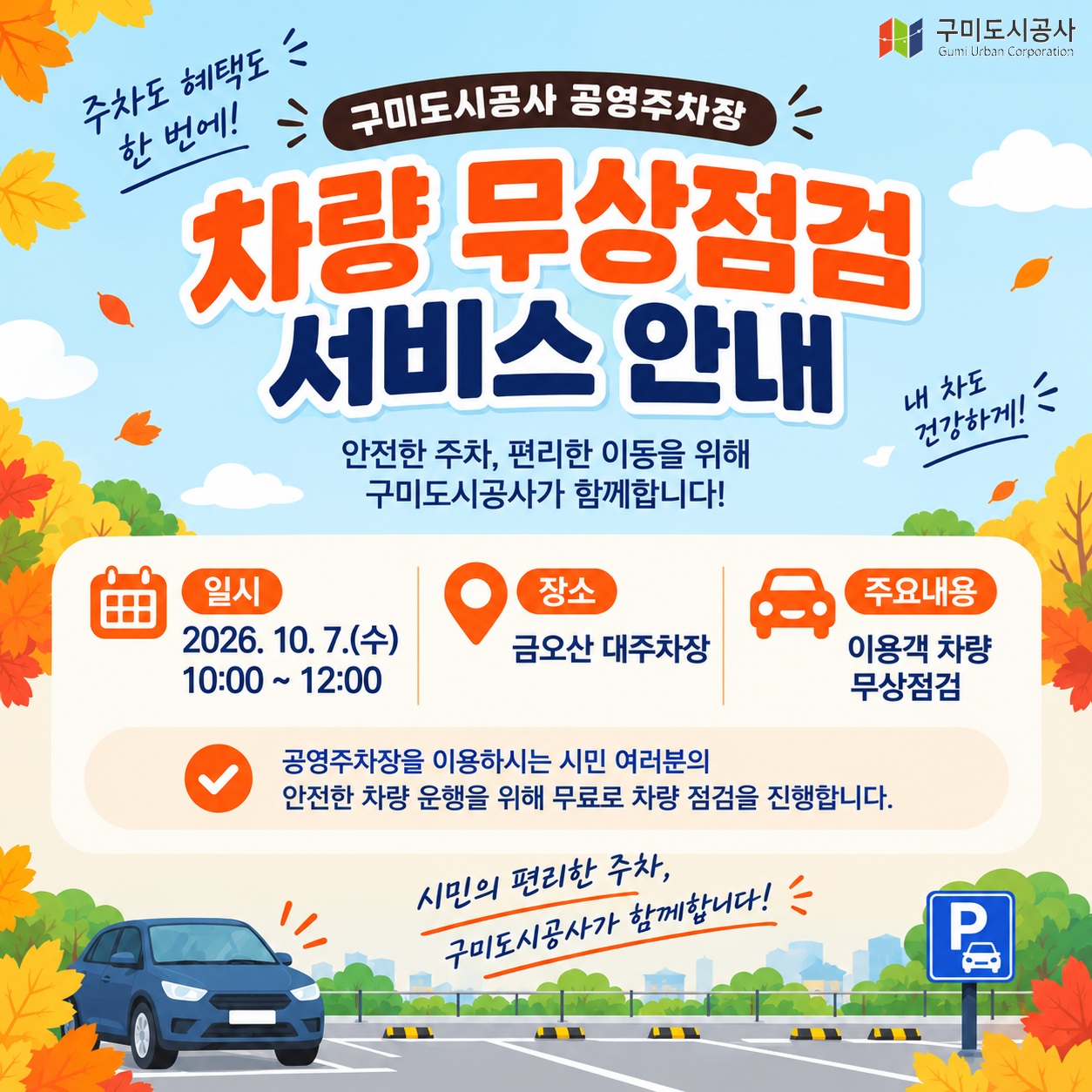 [공영주차장] 구미도시공사X기아 구미지점 차량 무상점검 서비스 안내 첨부 이미지