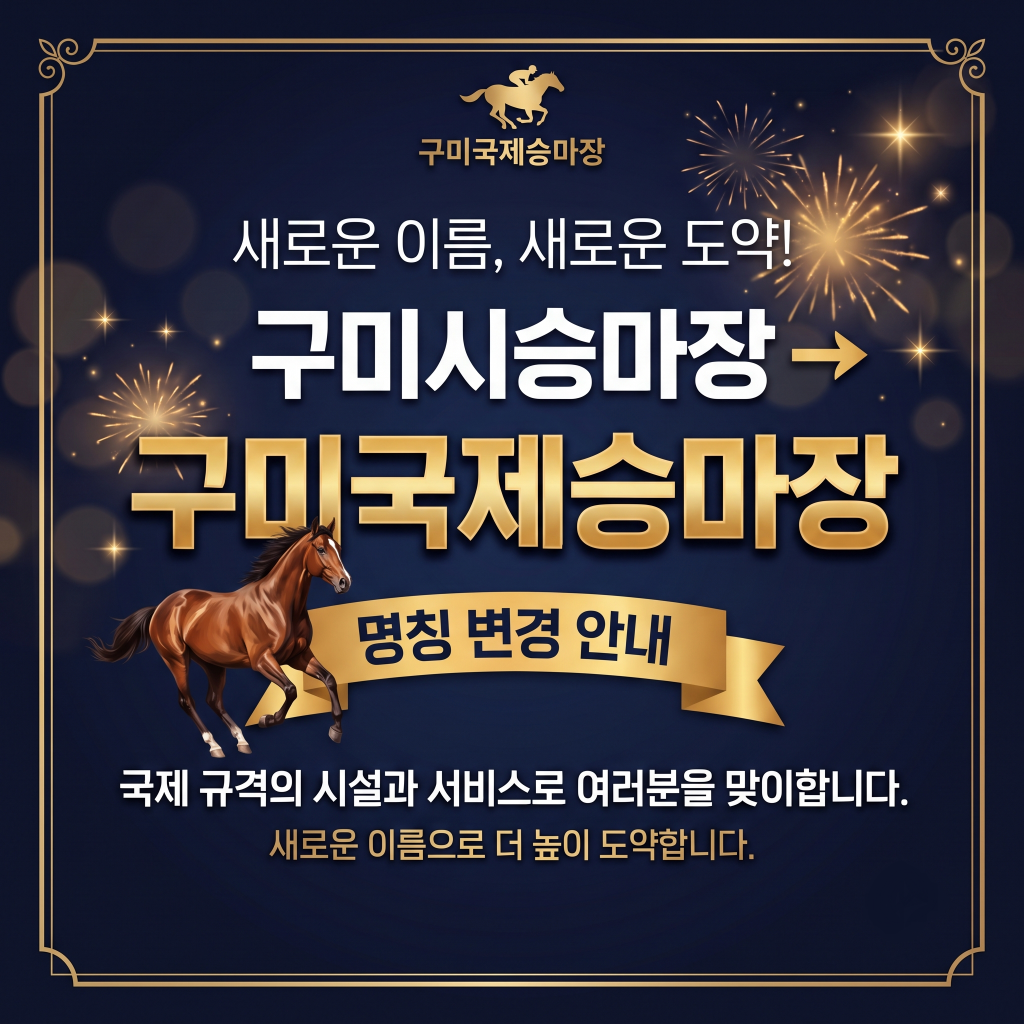 [구미국제승마장] 구미시승마장이 구미국제승마장으로 새롭게 변경됩니다. 첨부 이미지