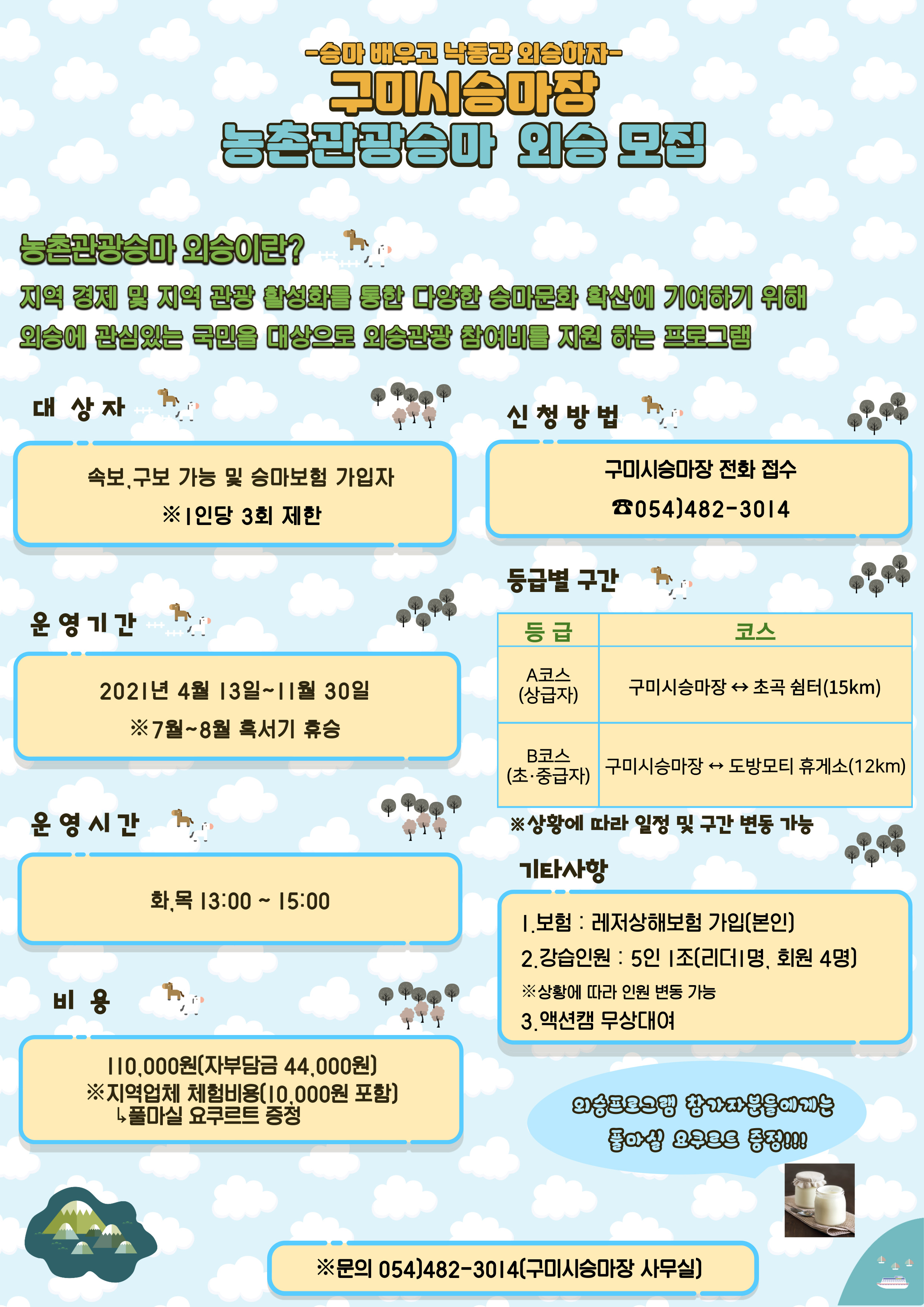 2021년도 농촌관광승마 안내 첨부 이미지