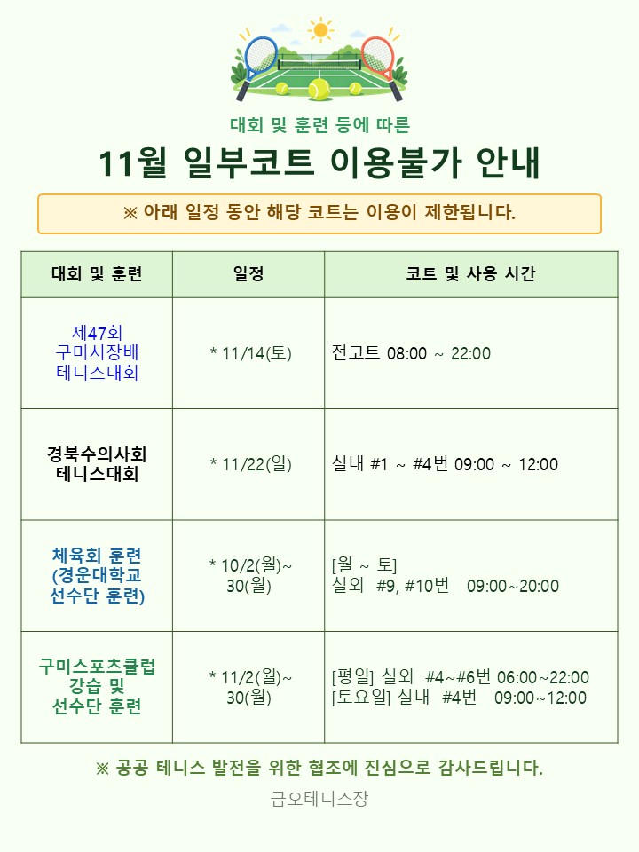 [금오테니스장] 11월 일부코트 이용불가 안내 첨부 이미지