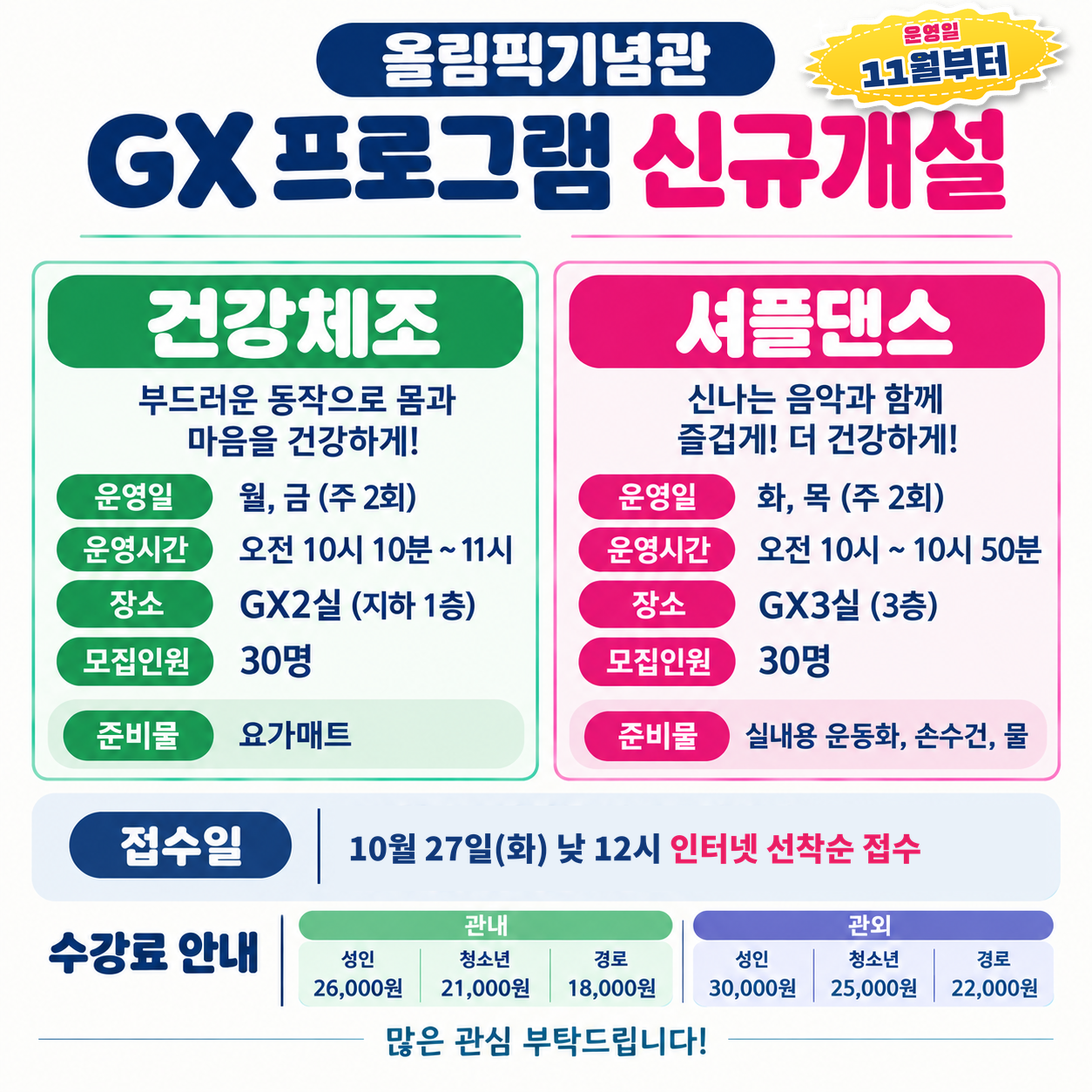 올림픽기념국민생활관 GX프로그램 신규 개설 안내 첨부 이미지