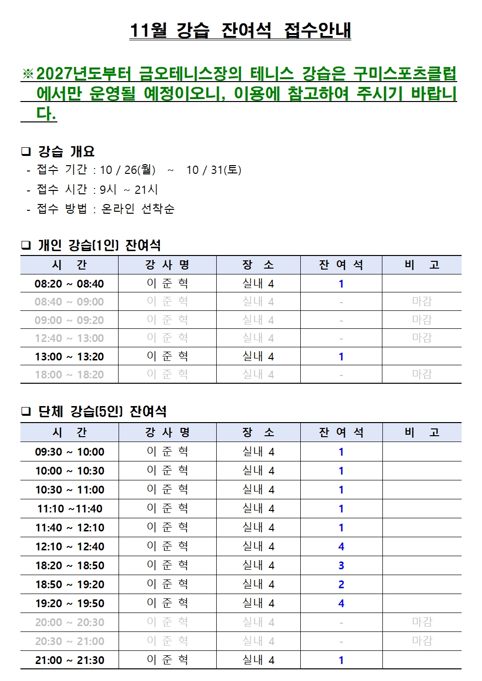 [금오테니스장] 11월 강습 잔여석 및 접수 안내 첨부 이미지