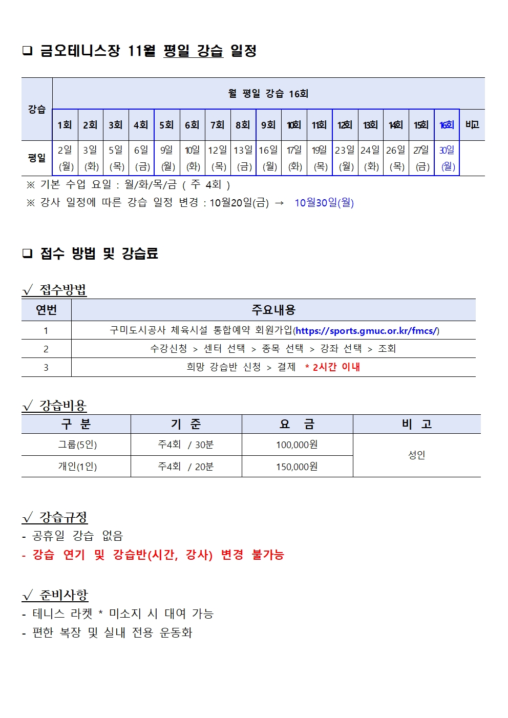 [금오테니스장] 11월 강습 잔여석 및 접수 안내 첨부 이미지