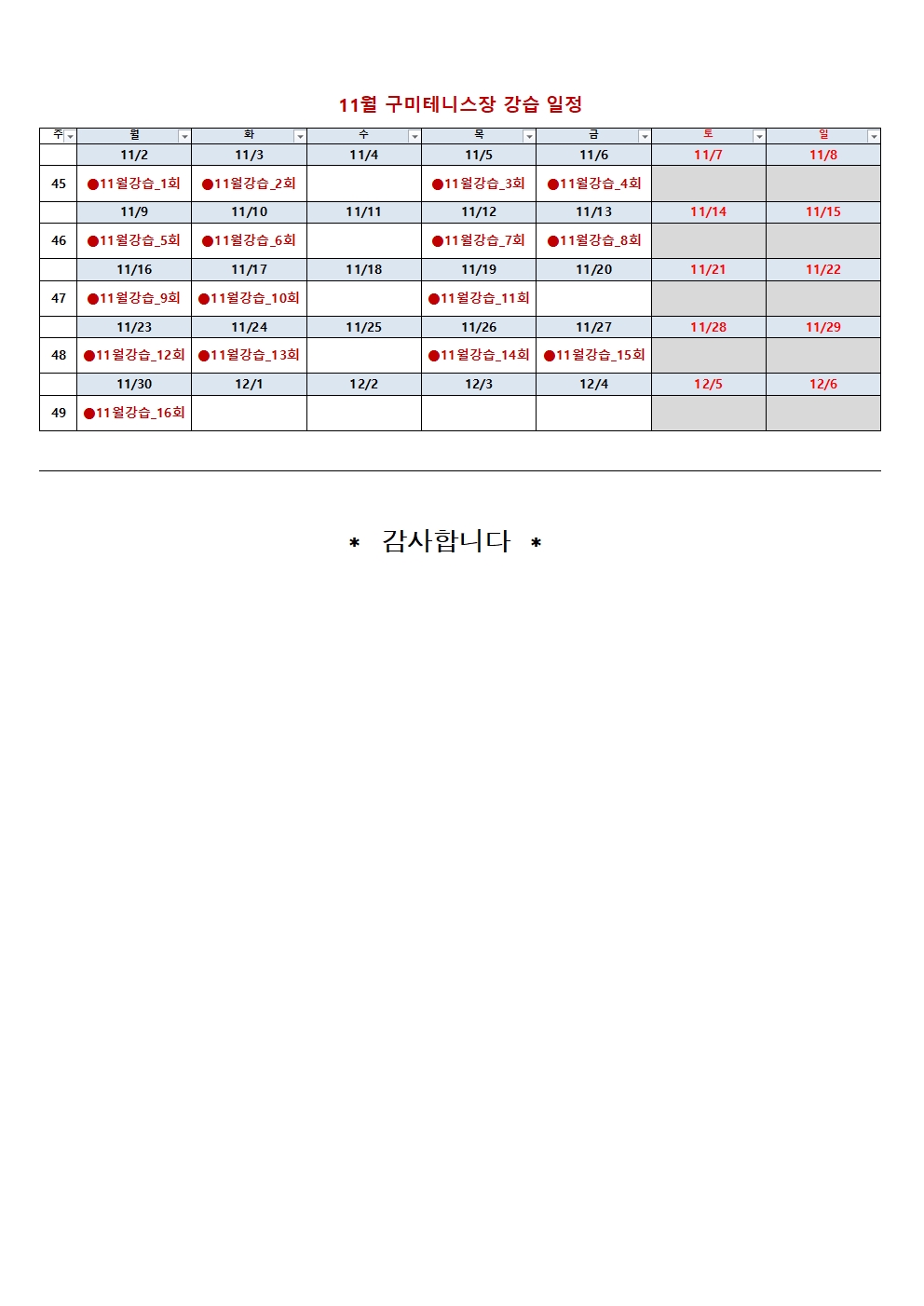 [금오테니스장] 11월 강습 잔여석 및 접수 안내 첨부 이미지