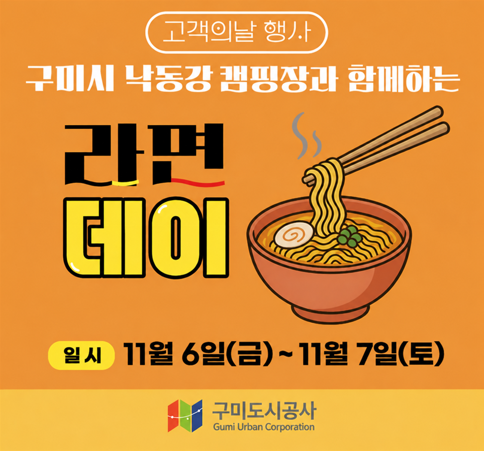 고객의 날 '라면 나눔' 행사  11. 6.(금) ~ 11. 7.(토) 첨부 이미지