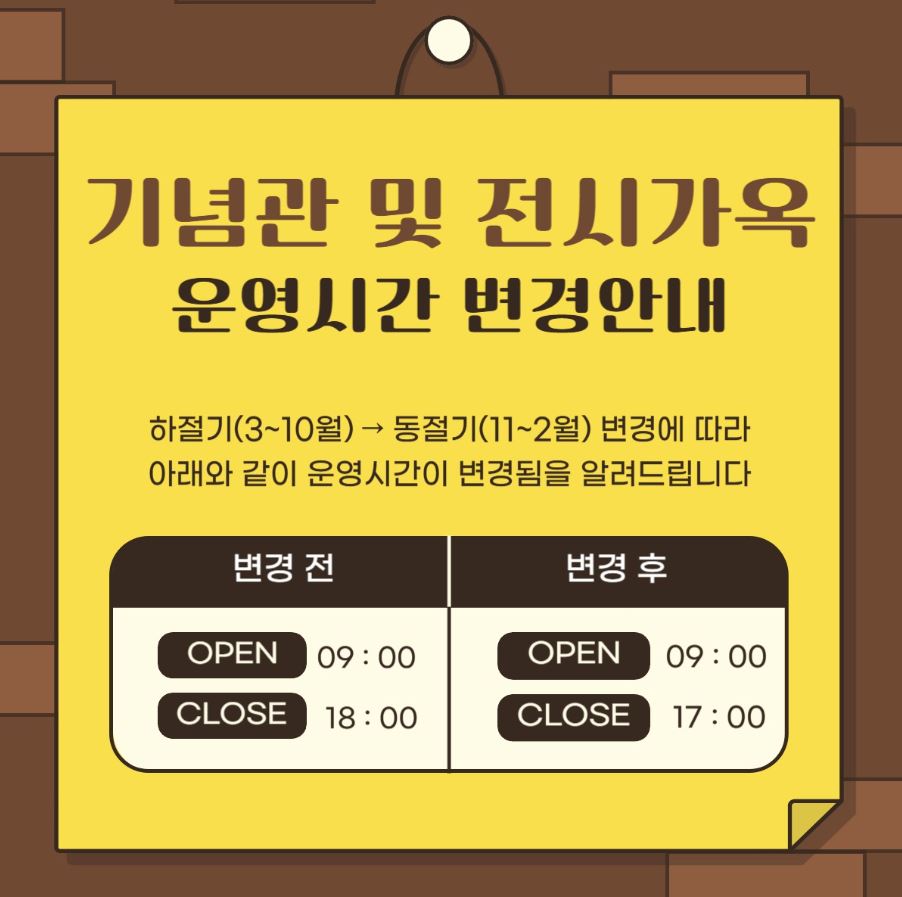 [신라불교초전지] 동절기 기념관 및 전시가옥 운영시간 변경 안내(11/1~) 첨부 이미지