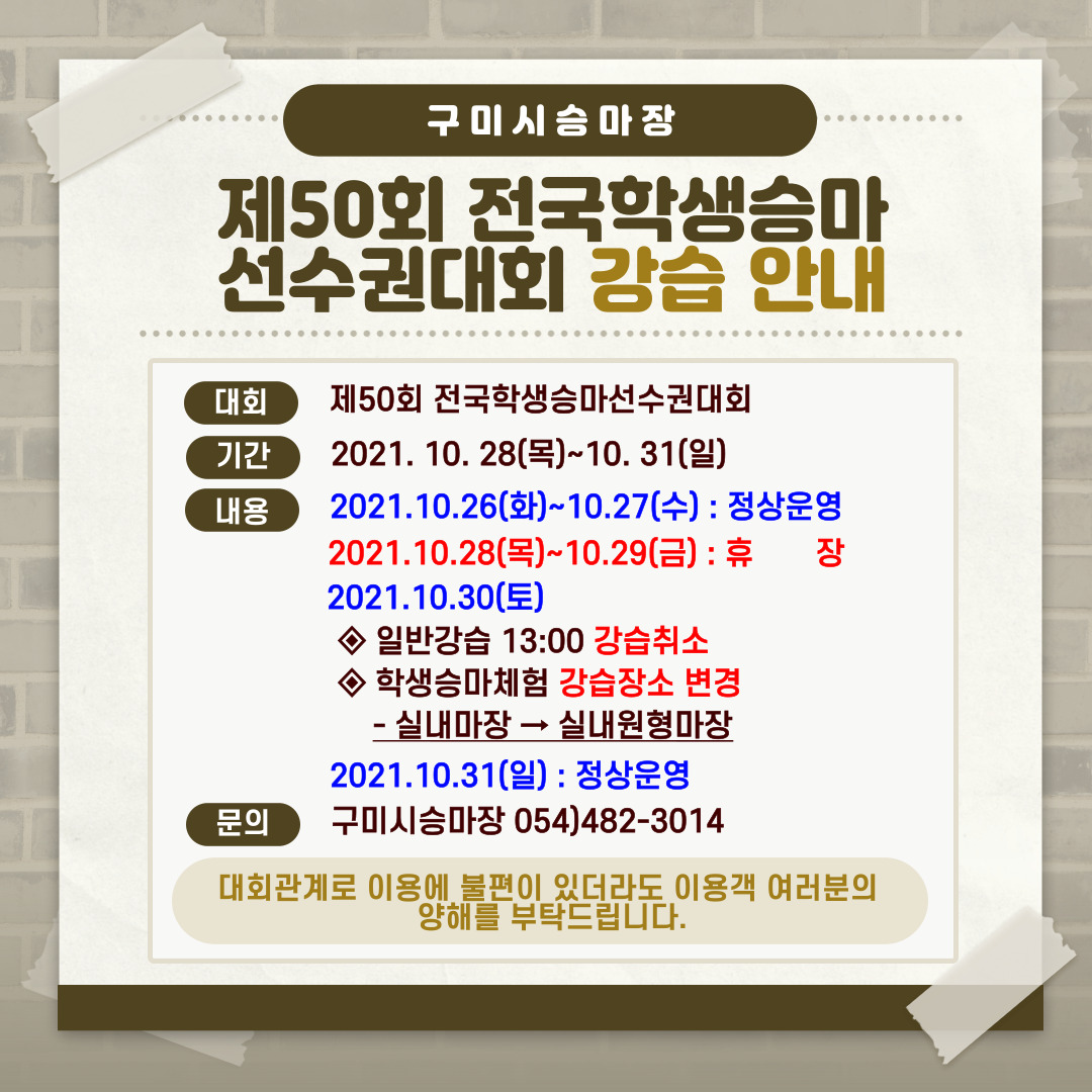 제50회 전국학생승마선수권대회 기간 강습 안내 첨부 이미지