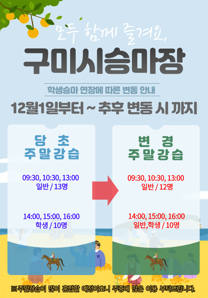 2021년 주말강습 및 인원 변경 안내 첨부 이미지