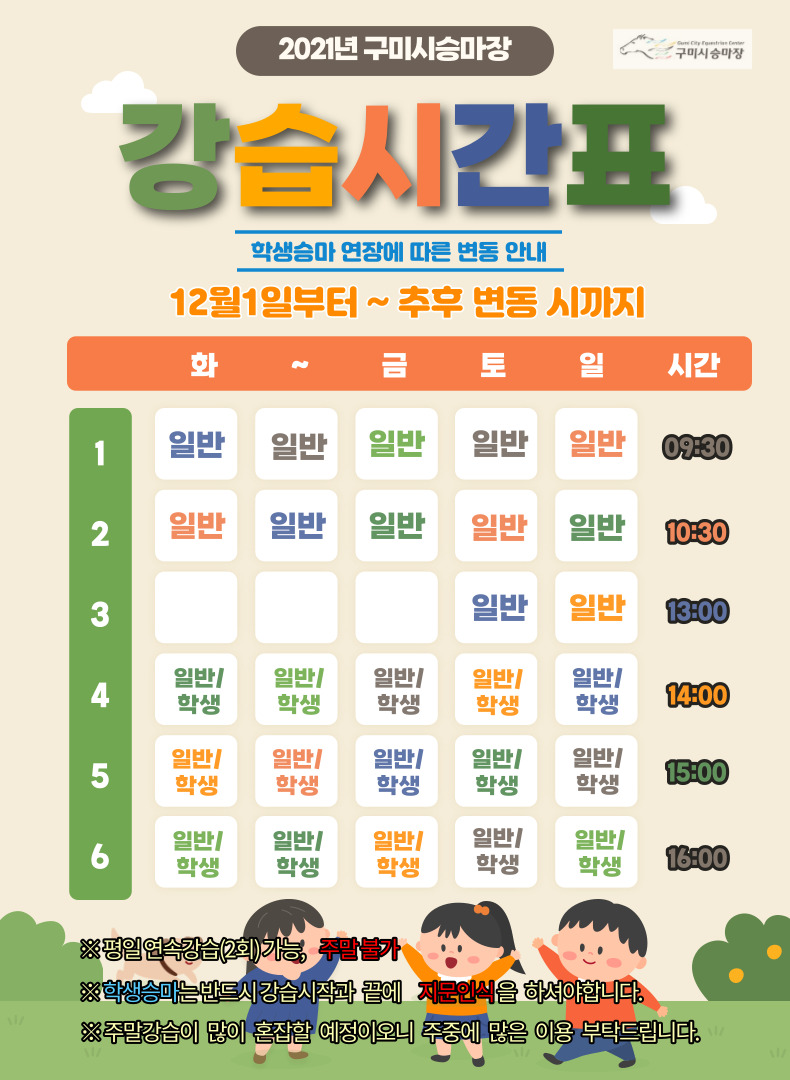 2021년 주말강습 및 인원 변경 안내 첨부 이미지