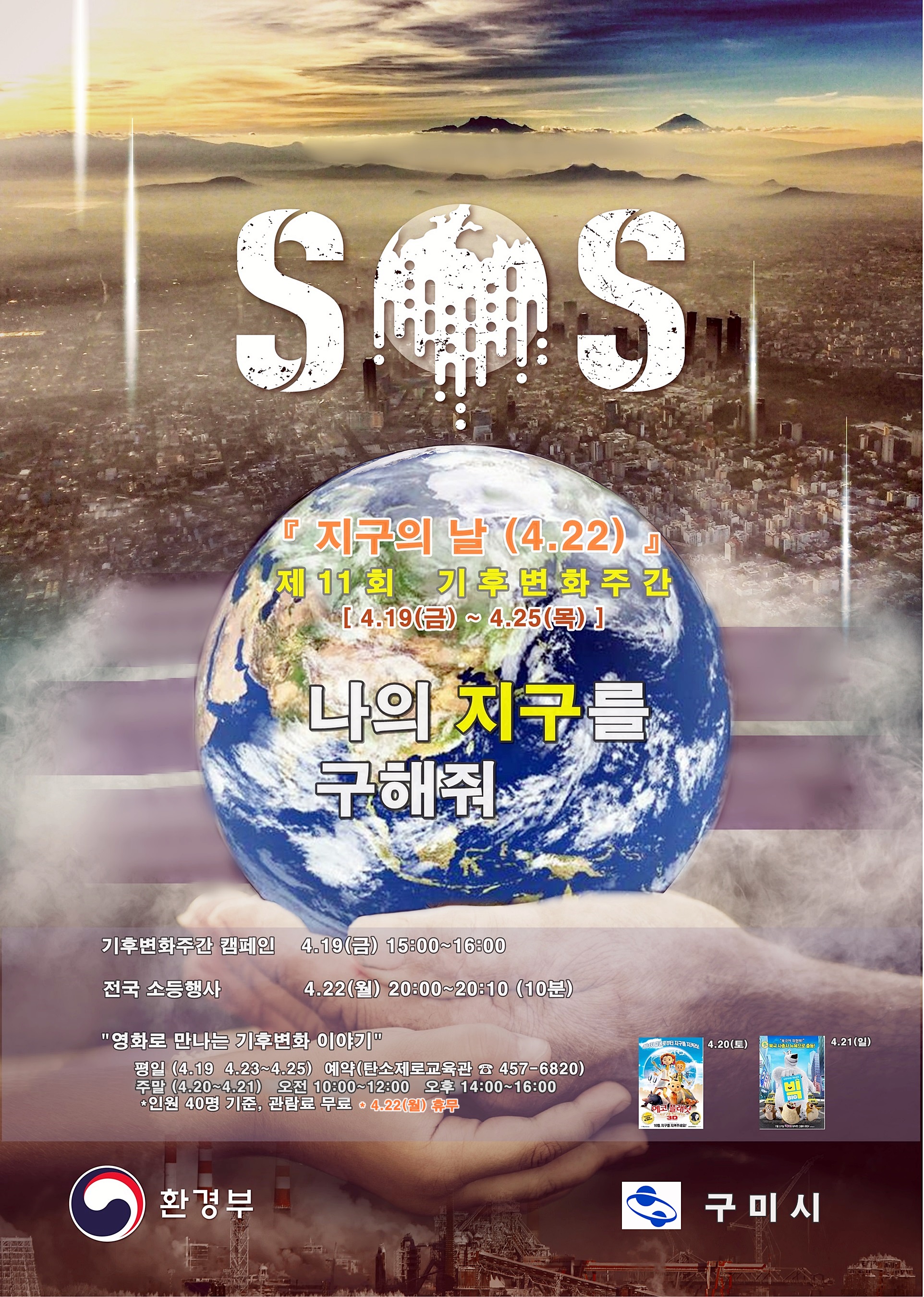 「제11회 기후변화주간 맞이 영화상영」안내 첨부 이미지