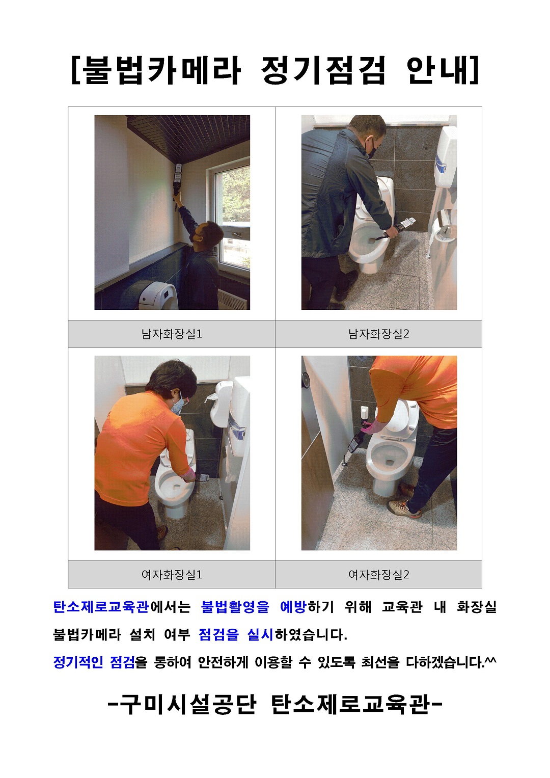 [불법카메라 정기점검 안내] 첨부 이미지