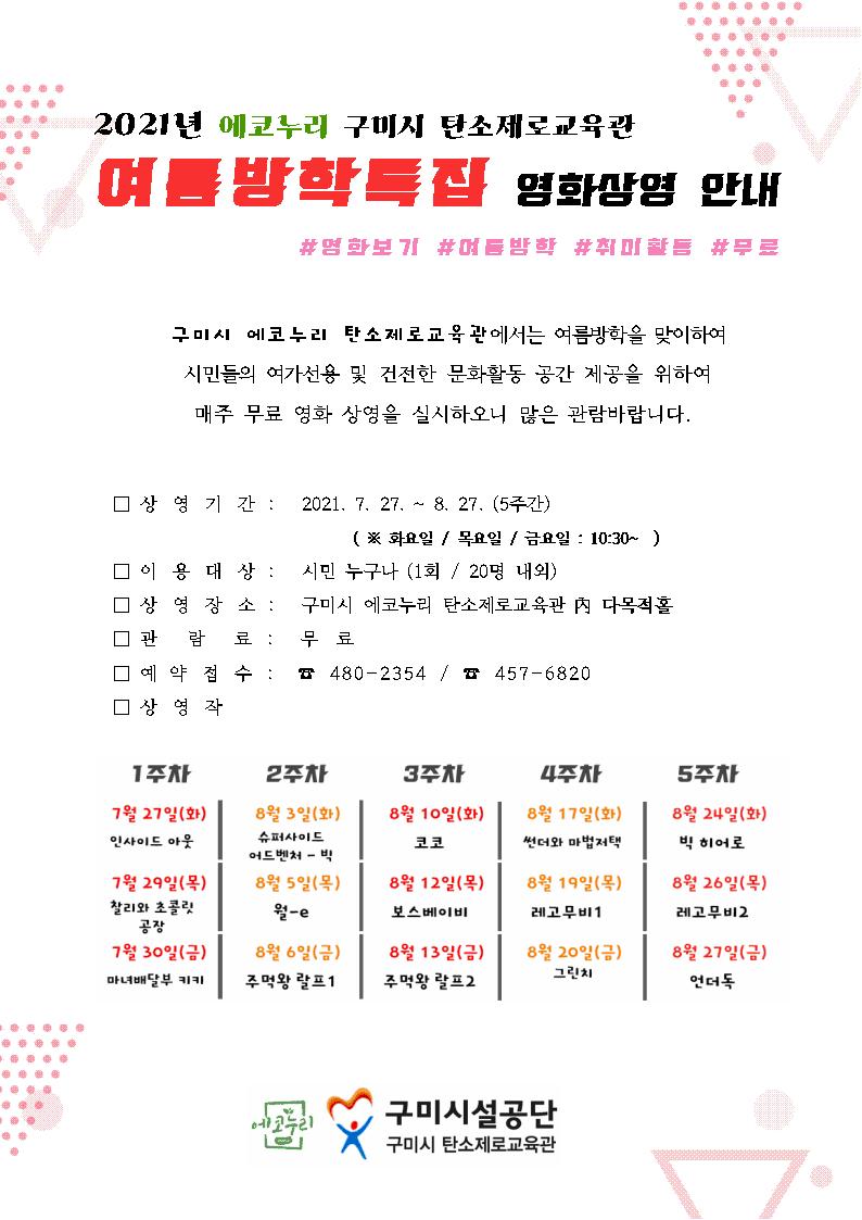 * 2021년 여름방학특집 영화상영 안내 * 첨부 이미지