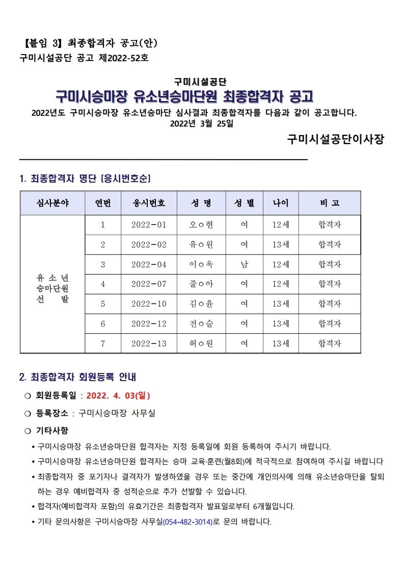2022년 구미시승마장 유소년승마단원 최종합격자 공고 첨부 이미지