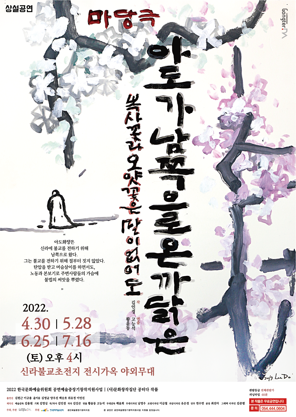 【신라불교초전지】마당극 ｢아도가 남쪽으로 온 까닭은｣ 상연 첨부 이미지