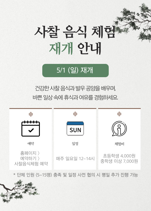 단체 생활관 및 사찰 음식 체험 운영 재개 안내 첨부 이미지