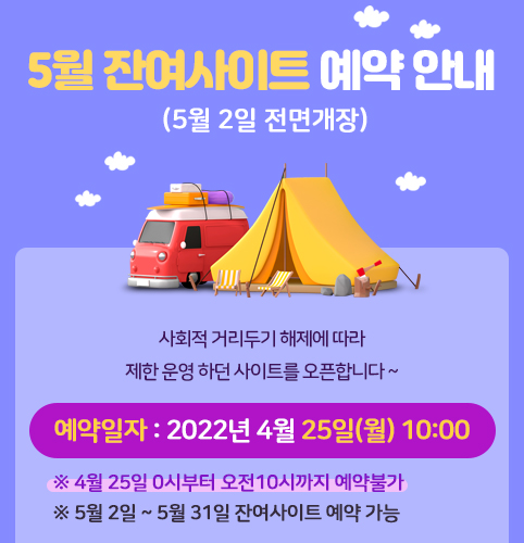 거리두기 해제에 따른 캠핑장 운영 안내 첨부 이미지