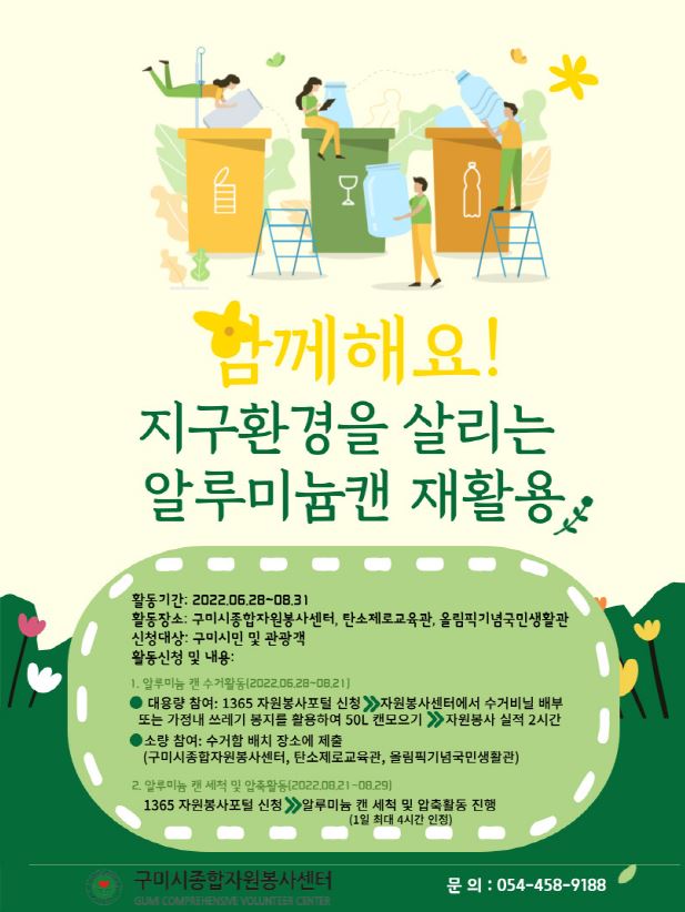 * 알루미늄캔 재활용 캠페인 * 첨부 이미지