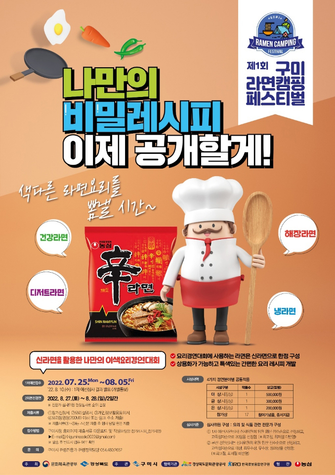 제1회 구미 라면캠핑페스티벌 행사안내 첨부 이미지