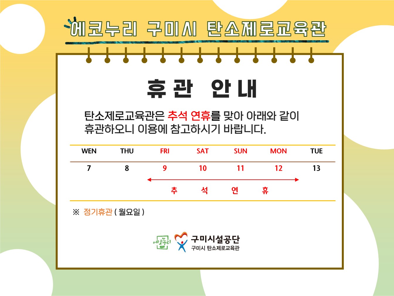 * 추석 연휴 휴관안내 * 첨부 이미지