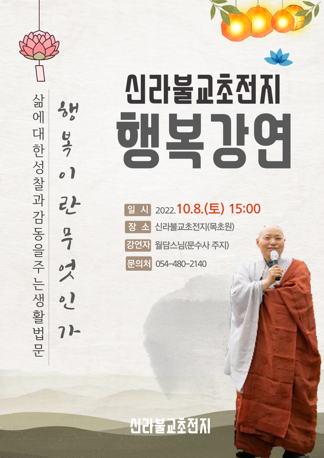 (신라불교초전지) 행복강연 일자 변경 안내 첨부 이미지