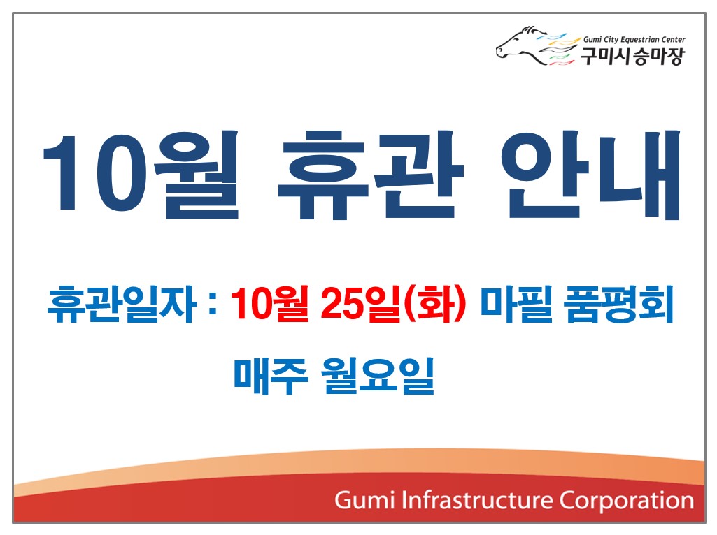 10월 휴관안내 첨부 이미지