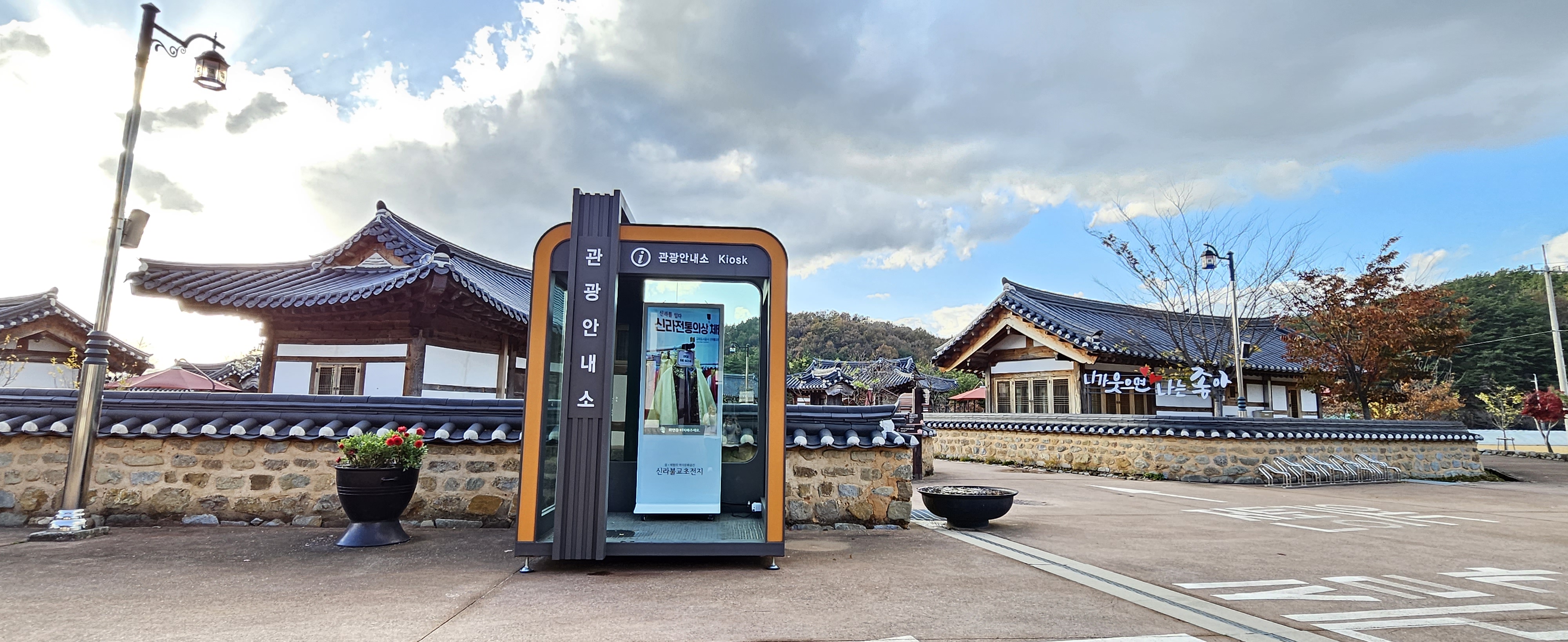 (신라불교초전지) 입구 관광안내소(키오스크) 설치 첨부 이미지