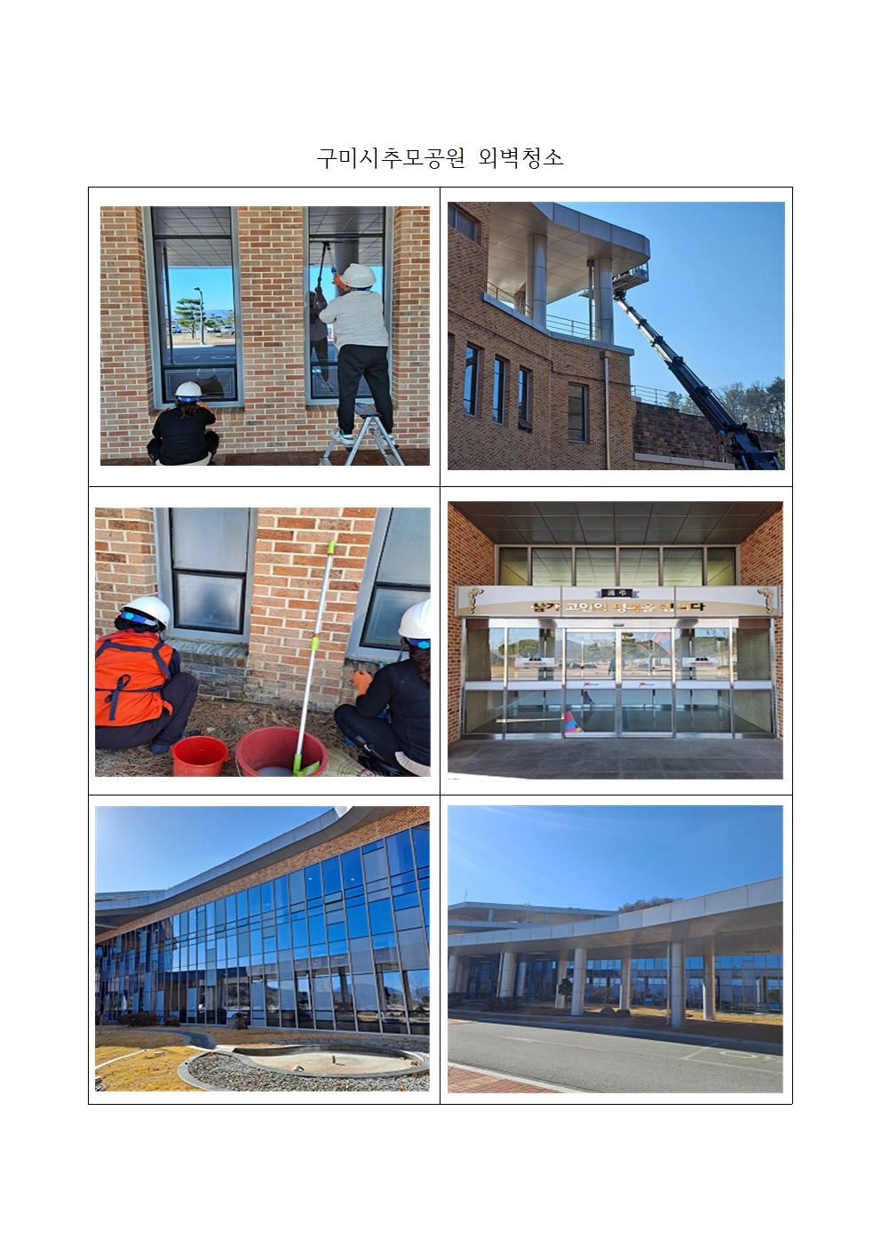 (구미시추모공원) 외벽청소 및 환경정비 첨부 이미지