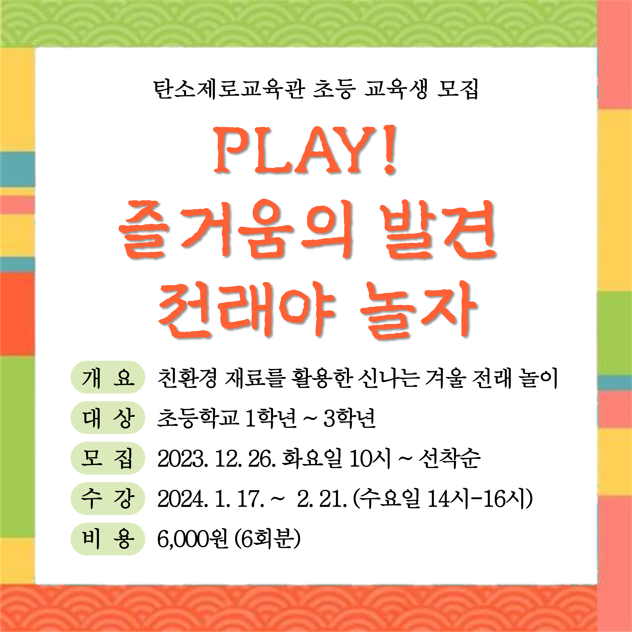 [모집완료] Play! 즐거움의 발견 전래야 놀자! 초등과정 교육생 모집 안내 첨부 이미지