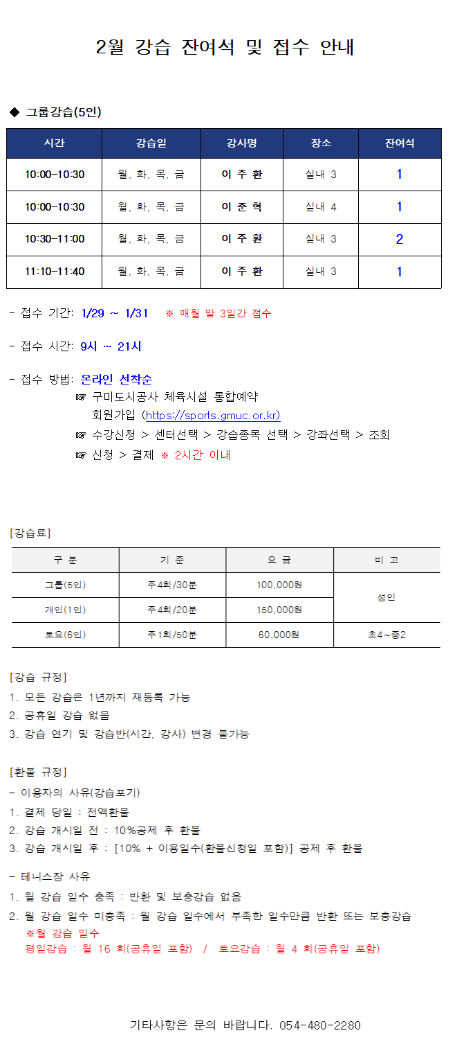 (수정)금오테니스장 2월 강습 잔여석 및 접수 안내 첨부 이미지