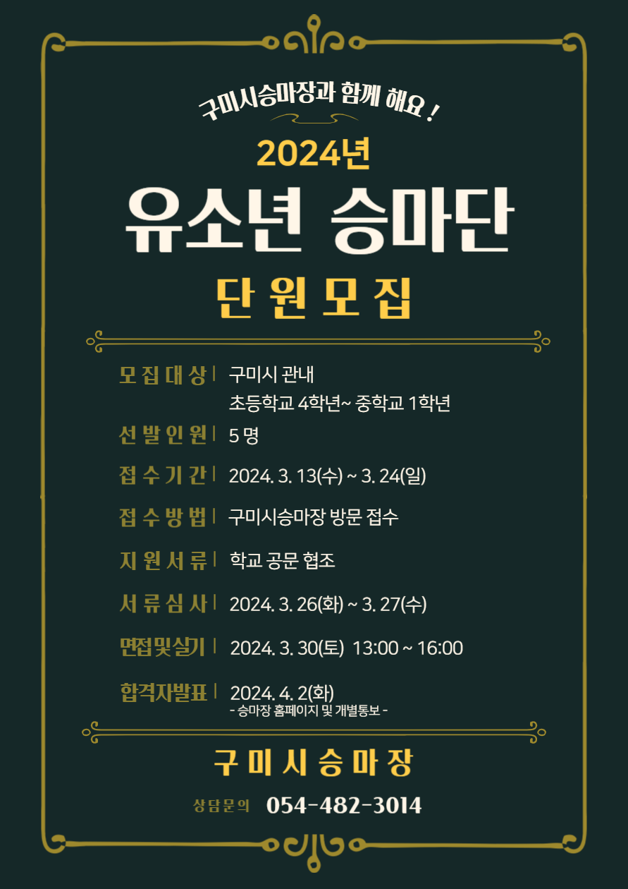 2024년 구미시승마장 유소년승마단 단원 모집 첨부 이미지