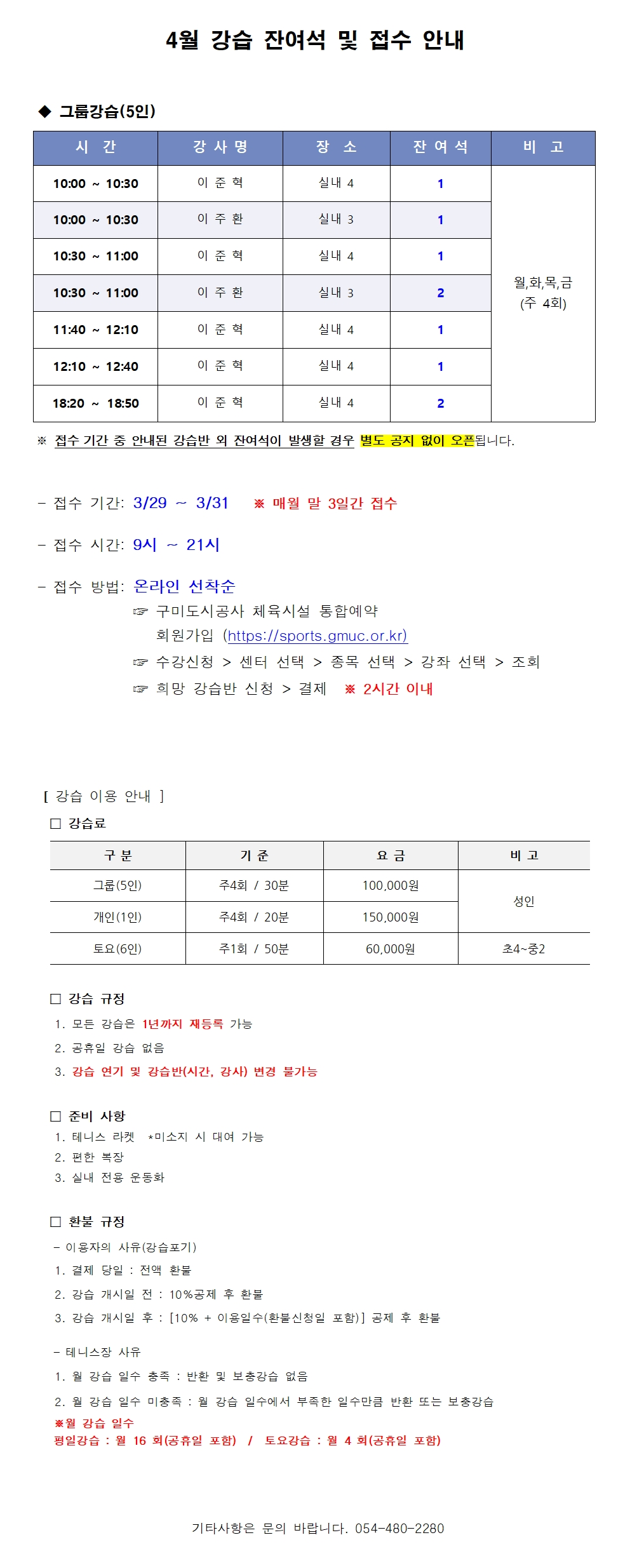 금오테니스장 4월 강습 잔여석 및 접수 안내 첨부 이미지