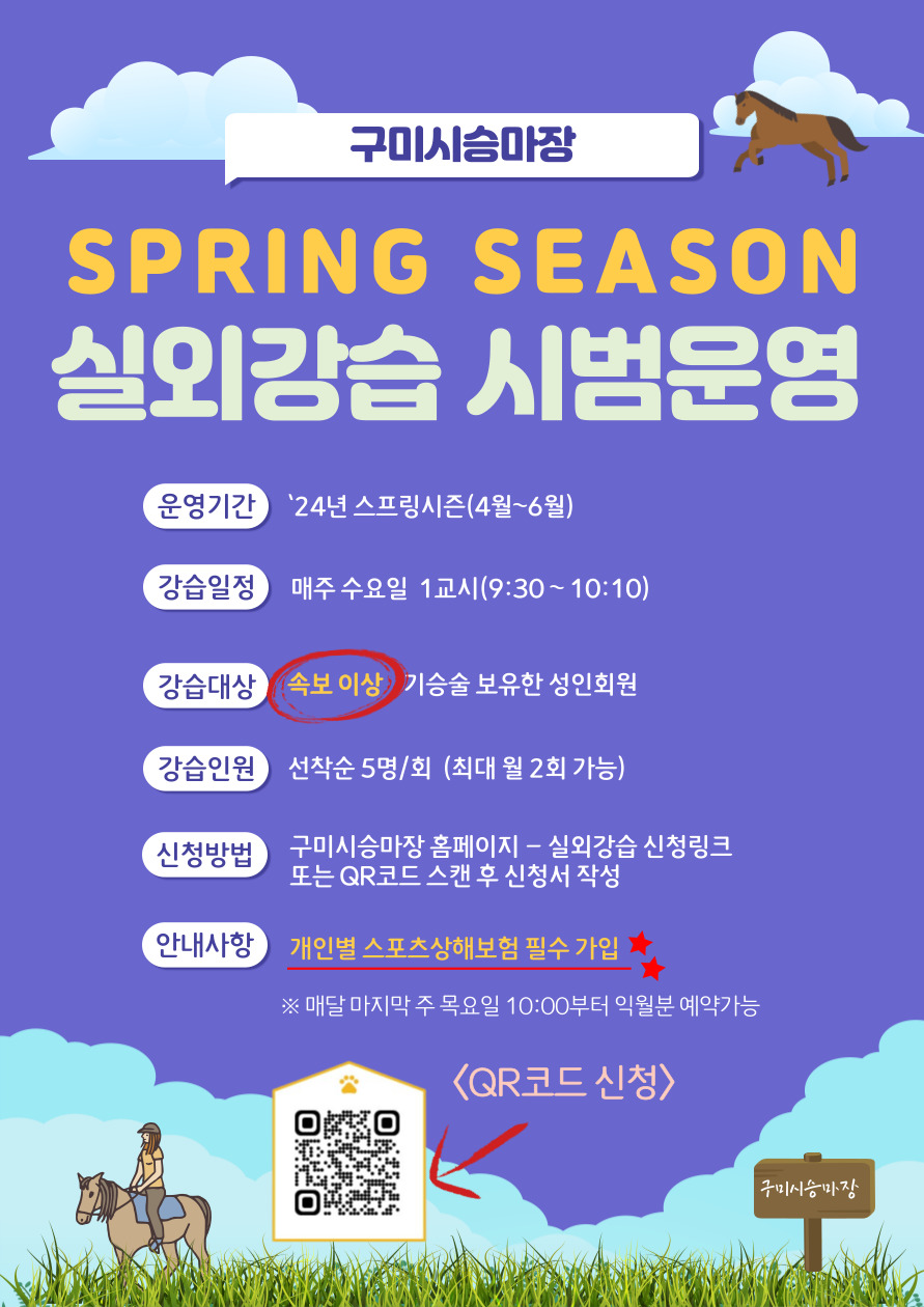 Spring Season 실외강습 시범운영 안내 첨부 이미지