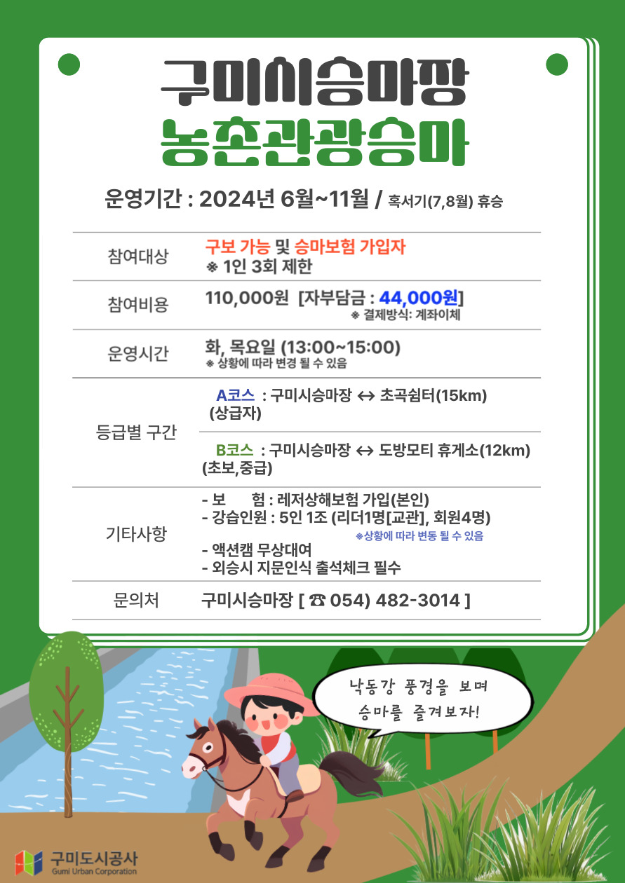 2024년도 농촌관광승마 안내 첨부 이미지